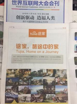 途家亮相第三屆世界互聯(lián)網(wǎng)大會 住宿分享生活方式造福國民